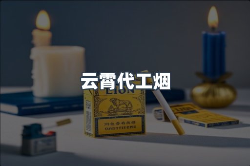 云霄代工烟